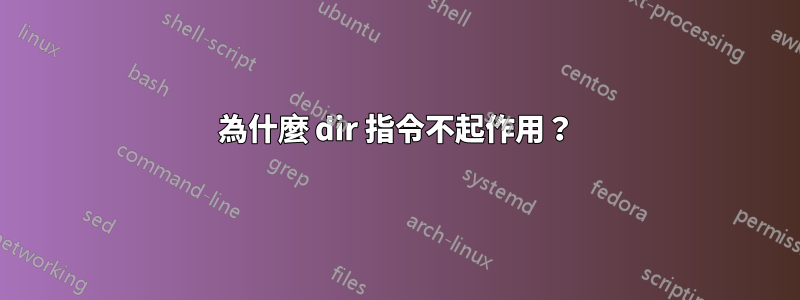 為什麼 dir 指令不起作用？