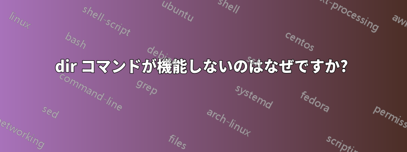 dir コマンドが機能しないのはなぜですか?