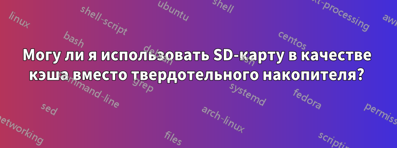 Могу ли я использовать SD-карту в качестве кэша вместо твердотельного накопителя?