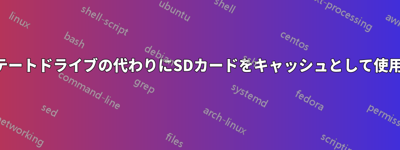 ソリッドステートドライブの代わりにSDカードをキャッシュとして使用できますか