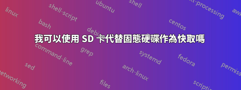 我可以使用 SD 卡代替固態硬碟作為快取嗎