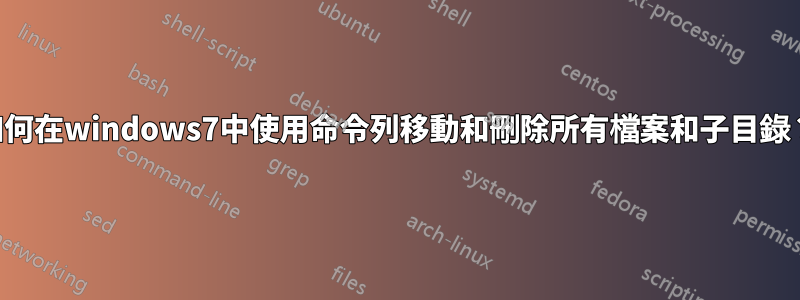 如何在windows7中使用命令列移動和刪除所有檔案和子目錄？