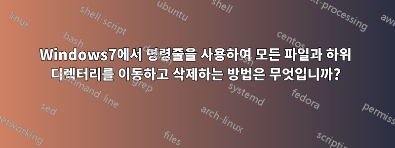 Windows7에서 명령줄을 사용하여 모든 파일과 하위 디렉터리를 이동하고 삭제하는 방법은 무엇입니까?