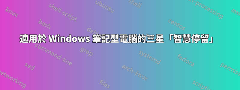 適用於 Windows 筆記型電腦的三星「智慧停留」