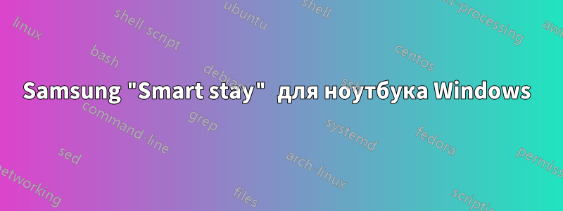 Samsung "Smart stay" для ноутбука Windows 