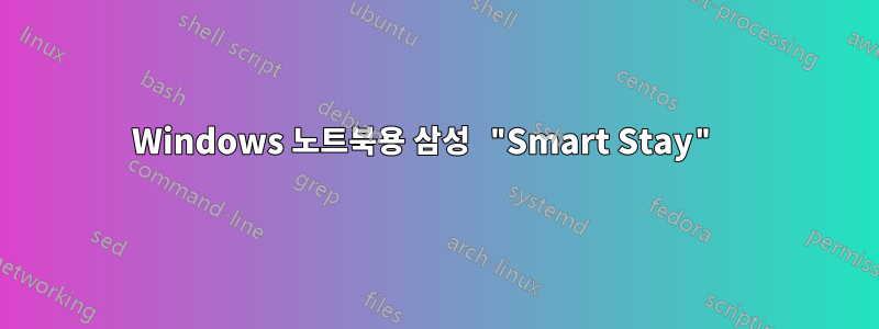 Windows 노트북용 삼성 "Smart Stay" 