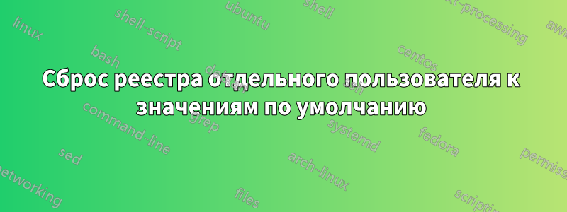 Сброс реестра отдельного пользователя к значениям по умолчанию