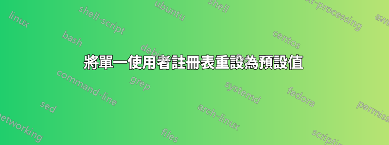 將單一使用者註冊表重設為預設值