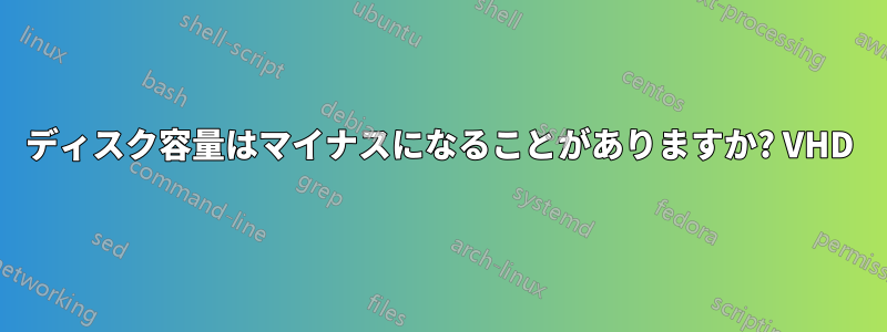 ディスク容量はマイナスになることがありますか? VHD