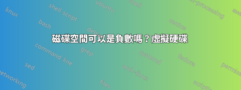 磁碟空間可以是負數嗎？虛擬硬碟