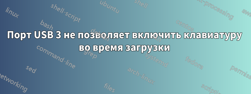 Порт USB 3 не позволяет включить клавиатуру во время загрузки