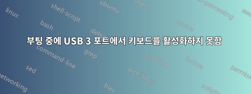 부팅 중에 USB 3 포트에서 키보드를 활성화하지 못함