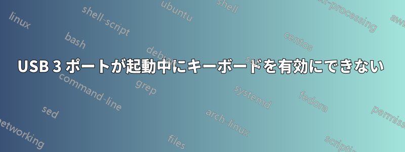 USB 3 ポートが起動中にキーボードを有効にできない