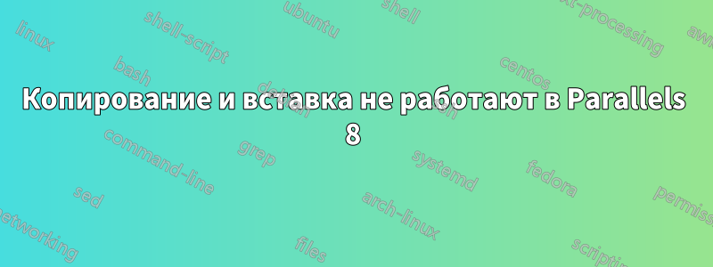 Копирование и вставка не работают в Parallels 8