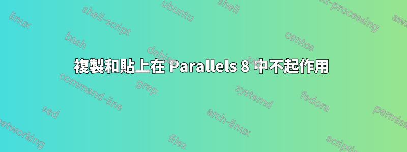 複製和貼上在 Parallels 8 中不起作用