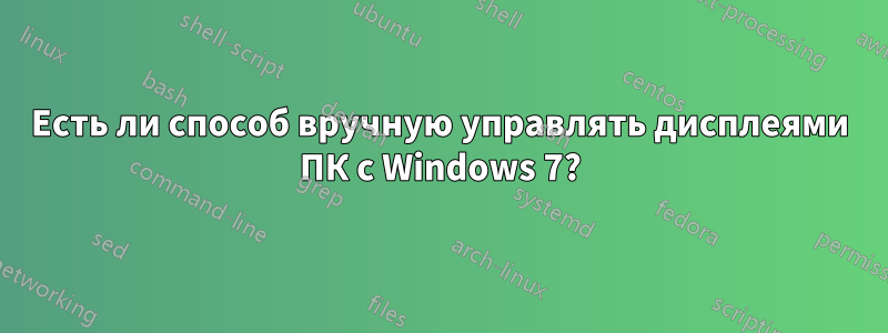 Есть ли способ вручную управлять дисплеями ПК с Windows 7?