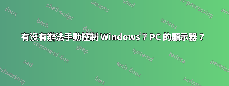 有沒有辦法手動控制 Windows 7 PC 的顯示器？