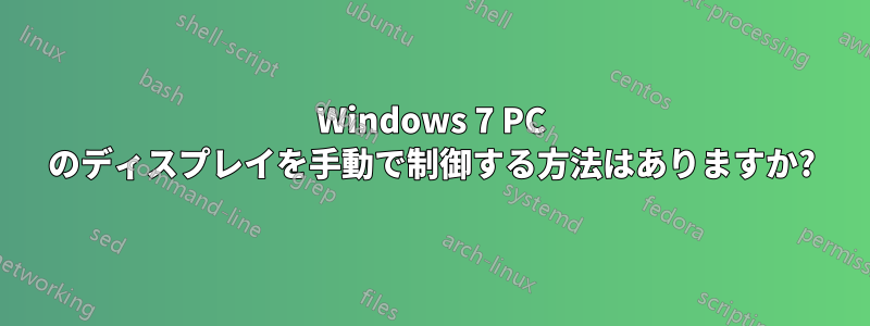 Windows 7 PC のディスプレイを手動で制御する方法はありますか?