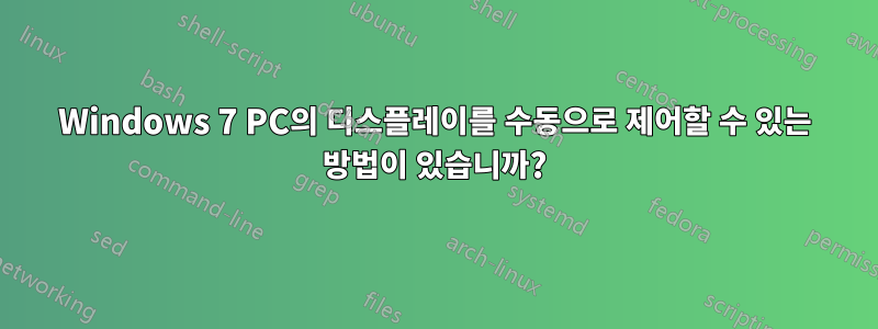 Windows 7 PC의 디스플레이를 수동으로 제어할 수 있는 방법이 있습니까?