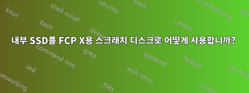 내부 SSD를 FCP X용 스크래치 디스크로 어떻게 사용합니까?