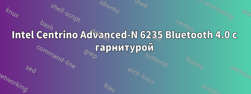 Intel Centrino Advanced-N 6235 Bluetooth 4.0 с гарнитурой