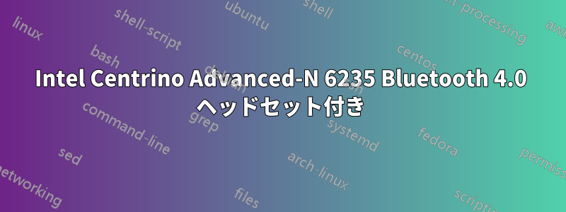 Intel Centrino Advanced-N 6235 Bluetooth 4.0 ヘッドセット付き