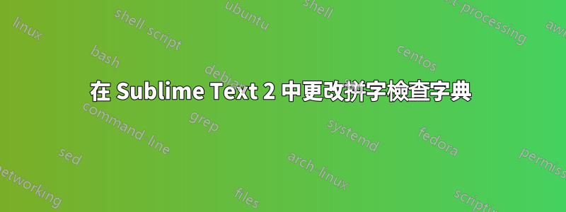 在 Sublime Text 2 中更改拼字檢查字典