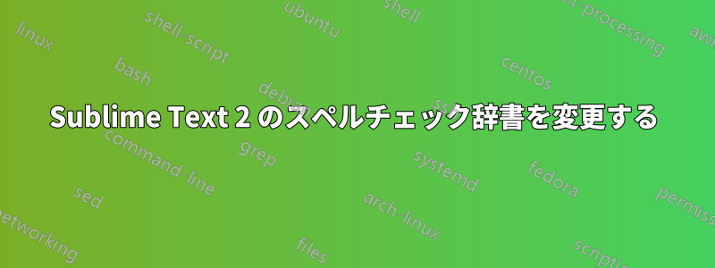 Sublime Text 2 のスペルチェック辞書を変更する