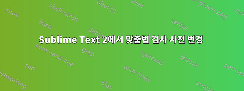 Sublime Text 2에서 맞춤법 검사 사전 변경