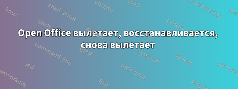 Open Office вылетает, восстанавливается, снова вылетает