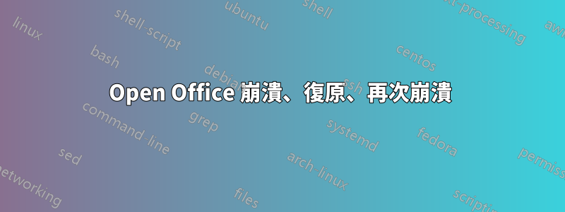 Open Office 崩潰、復原、再次崩潰