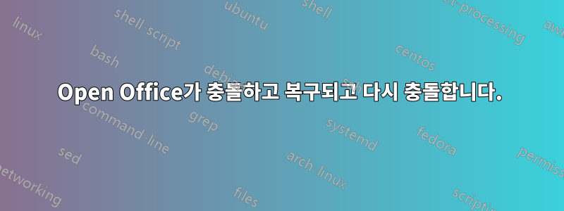 Open Office가 충돌하고 복구되고 다시 충돌합니다.