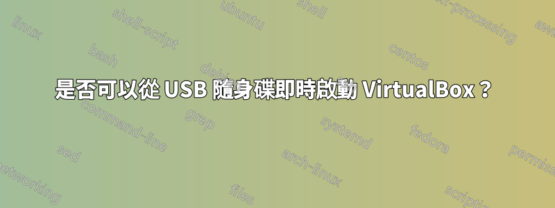 是否可以從 USB 隨身碟即時啟動 VirtualBox？