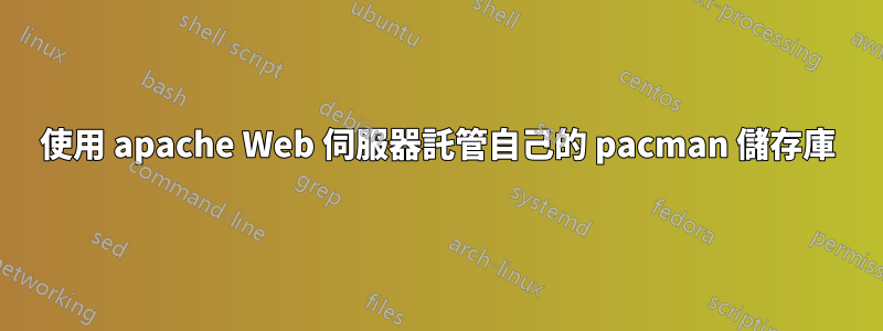 使用 apache Web 伺服器託管自己的 pacman 儲存庫