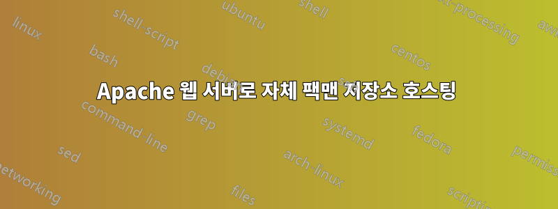 Apache 웹 서버로 자체 팩맨 저장소 호스팅