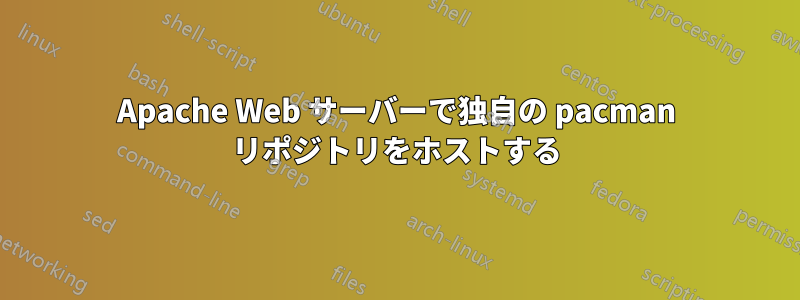 Apache Web サーバーで独自の pacman リポジトリをホストする