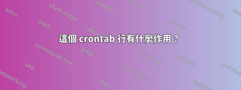 這個 crontab 行有什麼作用？