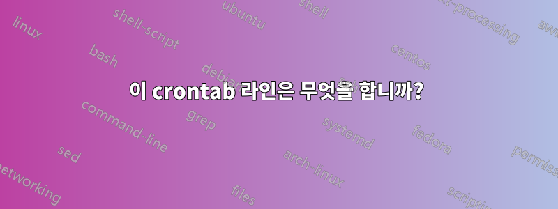 이 crontab 라인은 무엇을 합니까?