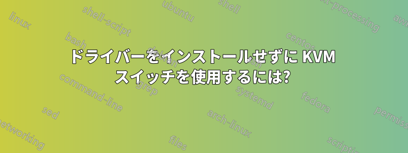 ドライバーをインストールせずに KVM スイッチを使用するには?