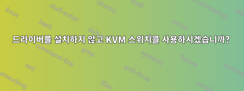 드라이버를 설치하지 않고 KVM 스위치를 사용하시겠습니까?