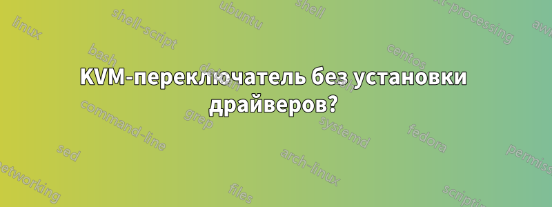 KVM-переключатель без установки драйверов?