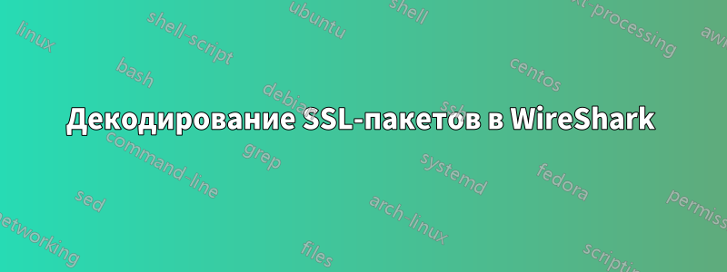 Декодирование SSL-пакетов в WireShark