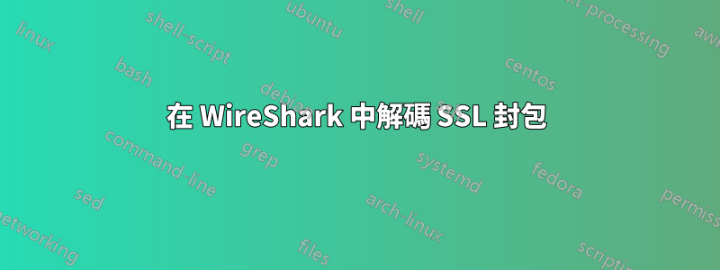 在 WireShark 中解碼 SSL 封包