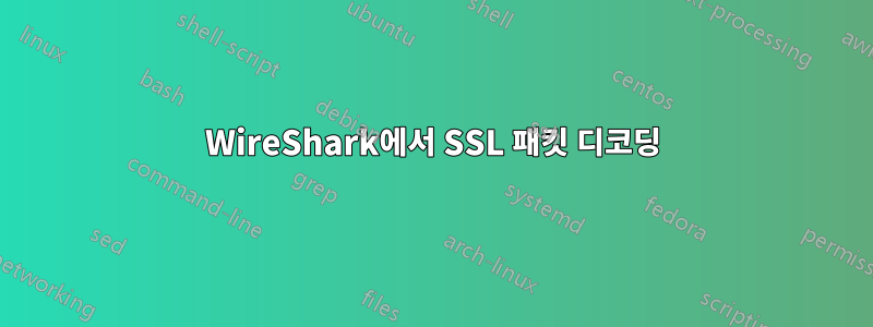 WireShark에서 SSL 패킷 디코딩