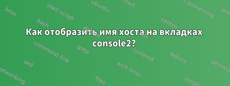 Как отобразить имя хоста на вкладках console2?