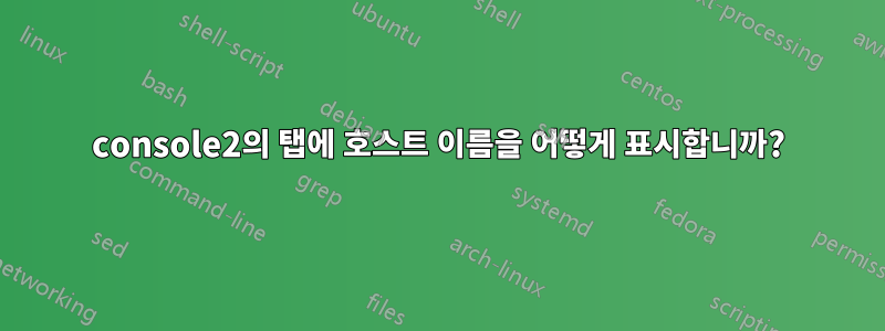 console2의 탭에 호스트 이름을 어떻게 표시합니까?