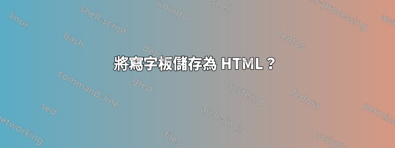 將寫字板儲存為 HTML？