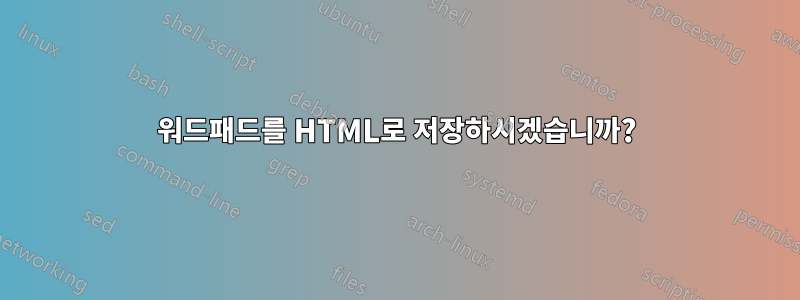 워드패드를 HTML로 저장하시겠습니까?