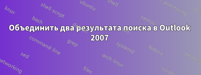 Объединить два результата поиска в Outlook 2007