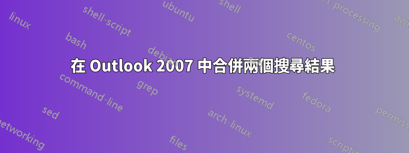 在 Outlook 2007 中合併兩個搜尋結果